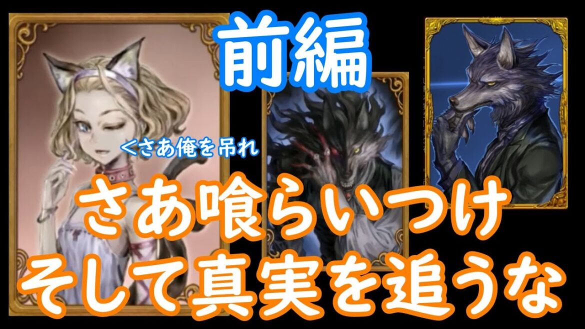 【人狼ジャッジメント】全ての状況をひっくり返す神猫ムーヴがこちら(前編)【ゲーム実況】