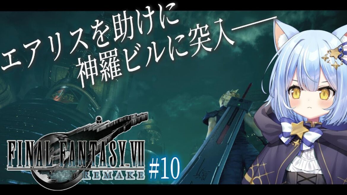 【FINAL FANTASY VII Remake】神羅ビルに突入だぁぁぁ【のなめぷろだくしょん  /夜舞ルト】