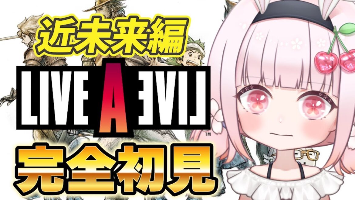 近未来編【ライブアライブ】完全初見!神リメイクと有名なオムニバスRPGに挑戦!ネタバレ注意【LIVE A LIVE 】