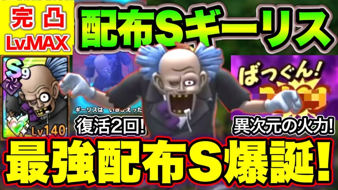 【ドラクエタクト】ギーリス初日完凸Lv.MAX!これまでの配布とは格が違う強さ!【ストーリードロップS】