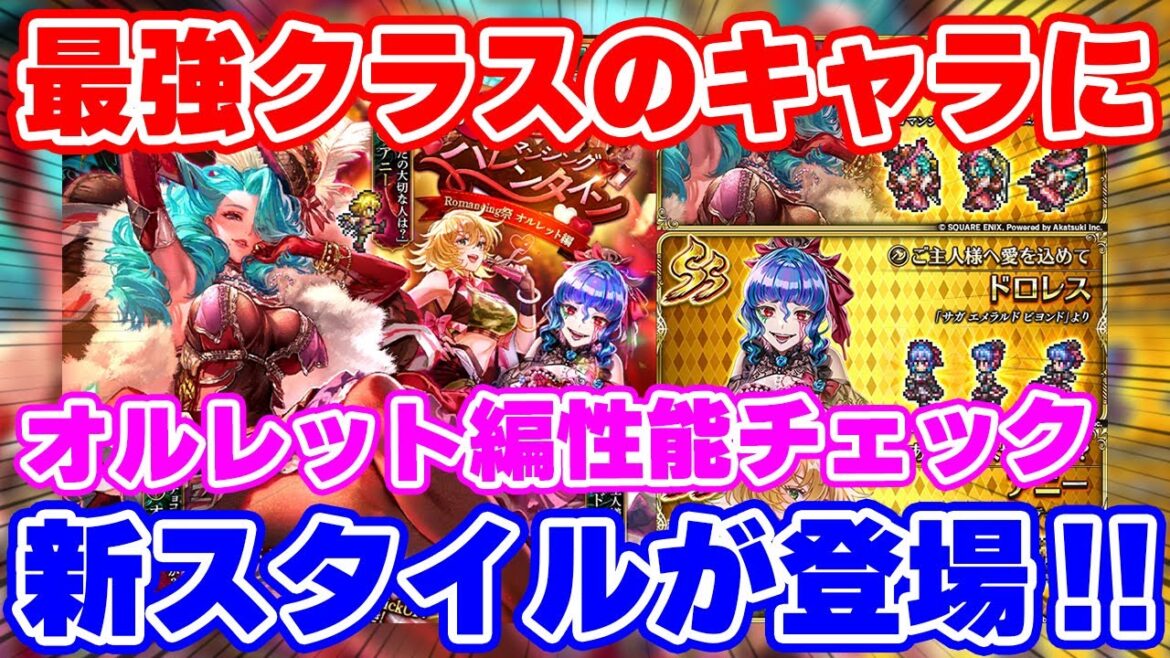 【ロマサガRS】あの最強クラスのキャラに新スタイルが…!?オルレット編ガチャ性能チェック【ロマンシング サガ リユニバース】