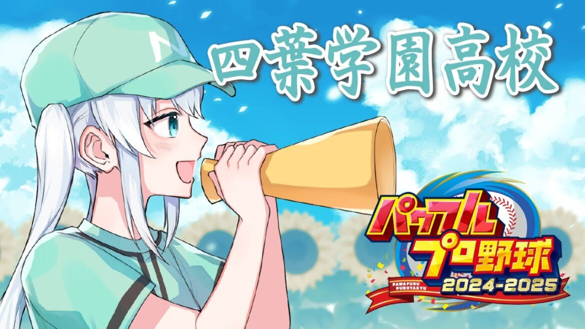 ✡︎⋆꙳ 四葉学園 part37 〖 #パワフルプロ野球2024 #パワプロ2024  #栄冠ナイン 〗