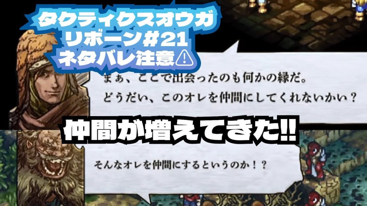 タクティクスオウガ リボーン#21 ネタバレ注意⚠ 明日から2日間、出来ないので、次回の配信は2/16の日曜日 夕方以降!!