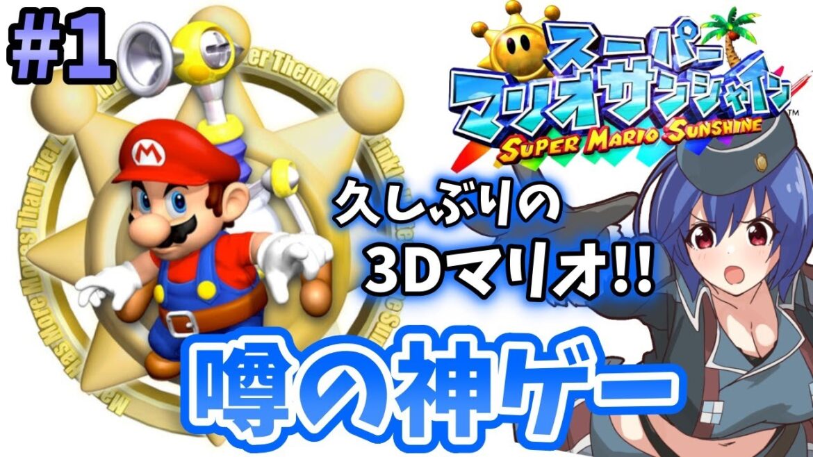 【スーパーマリオサンシャイン】アクション下手でもお掃除したい!! #1【ゲーム実況 初見プレイ】