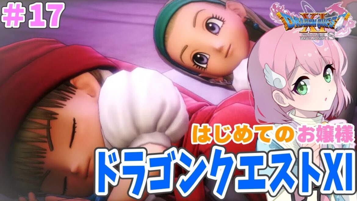 【ドラゴンクエスト11】はじめてのお嬢様ドラクエ11 #17【Vtuber】
