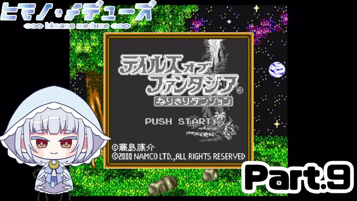 【テイルズオブファンタジア なりきりダンジョン】完全初見でやってみるなりダン1作目 Part.9【ヒマノ・メデューズ】