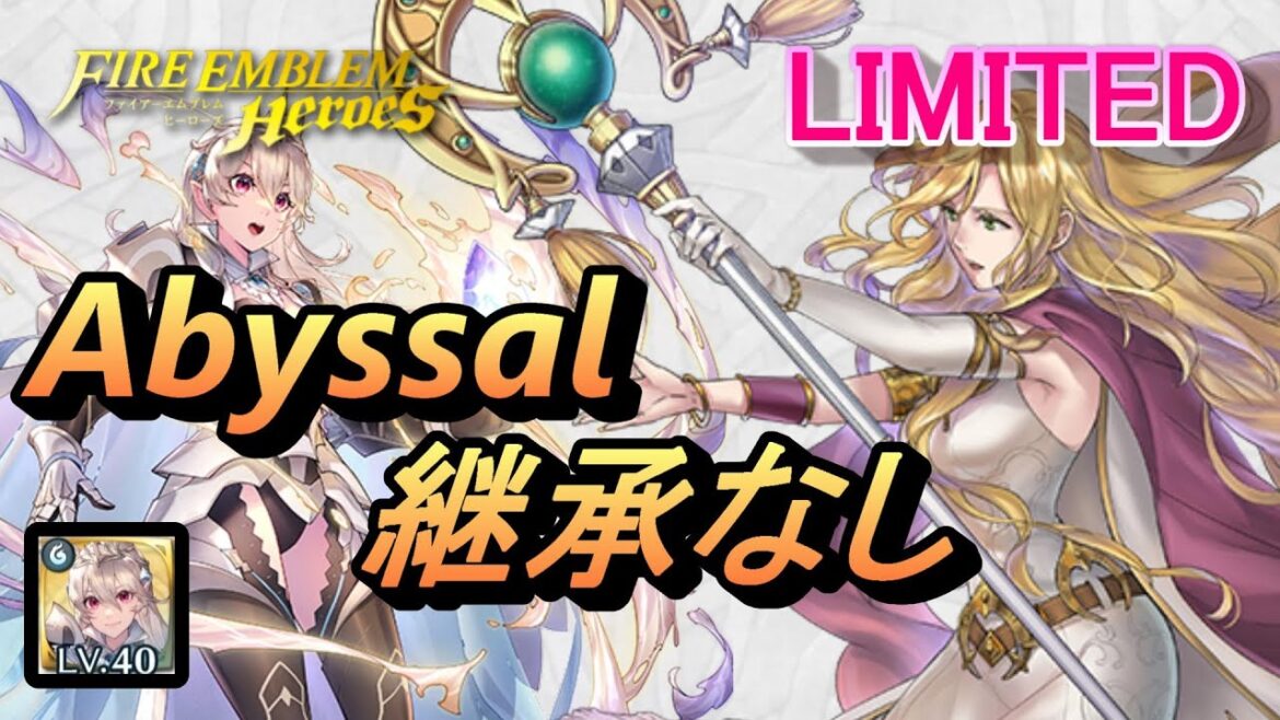 【FEH】リミテッド英雄戦 八神将の聖女 エリミーヌ アビサル 継承なし【FEヒーローズ】Limited Elimine Abyssal no SI