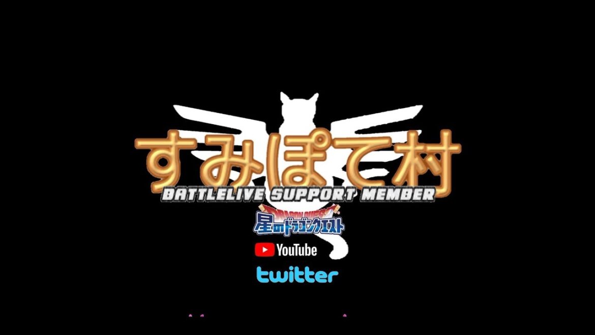 ☆星のドラゴンクエスト☆星ドラ☆ライブ配信 まあまあ猫  2025 2/15 #2424 すみぽて村  ◇マルチルーム0327◇ たまに他ゲー