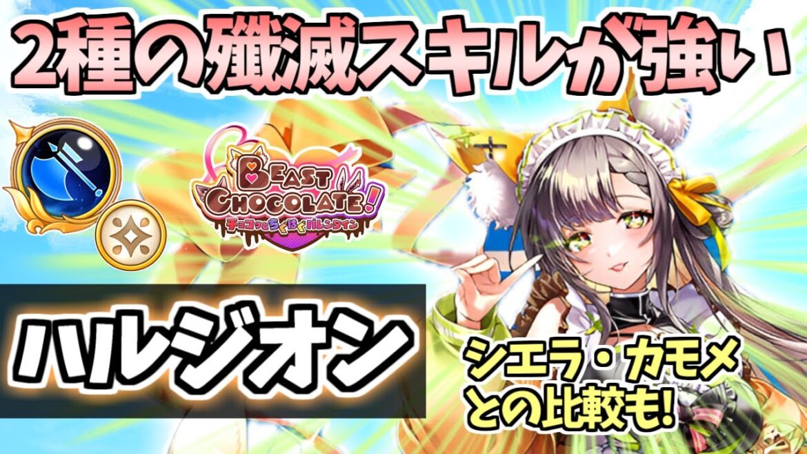 【白猫】(今回の注目キャラ) ハルジオン(斧) 練磨適正良しの殲滅力! 火力を出すコツの話も!【BEAST CHOCOLATE! 〜チョコッとちぐはぐバレンタイン〜】