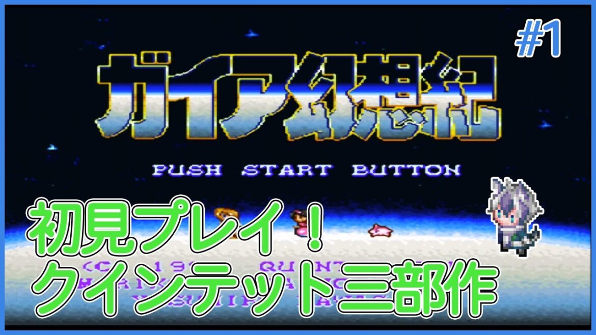 【ガイア幻想紀】色んな遺跡を探検するゲームと聞きました! #1 初見さん・コメント・アドバイス大歓迎!【新人VTuber 更牙コウ スーパーファミコン レトロゲーム】