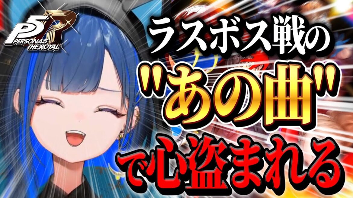 【ペルソナ5/切り抜き】Rivers In the Desertに無事心を盗まれ縦ノリが止まらない完全初見さん ※ネタバレあり【ゆにれいど!/望月ほぐの】