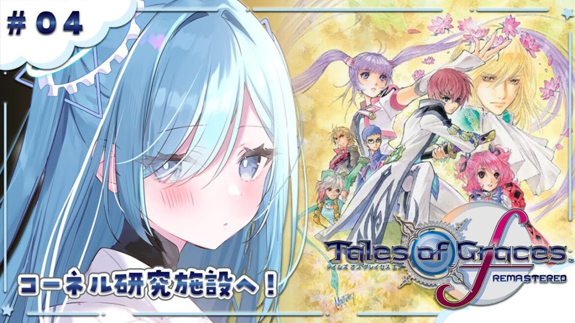 〖 テイルズ オブ グレイセス エフ リマスター / TOGFR 〗#04 完全初見!!大切な女を守りたい✧*。 〖 透乃おと / Varium 〗