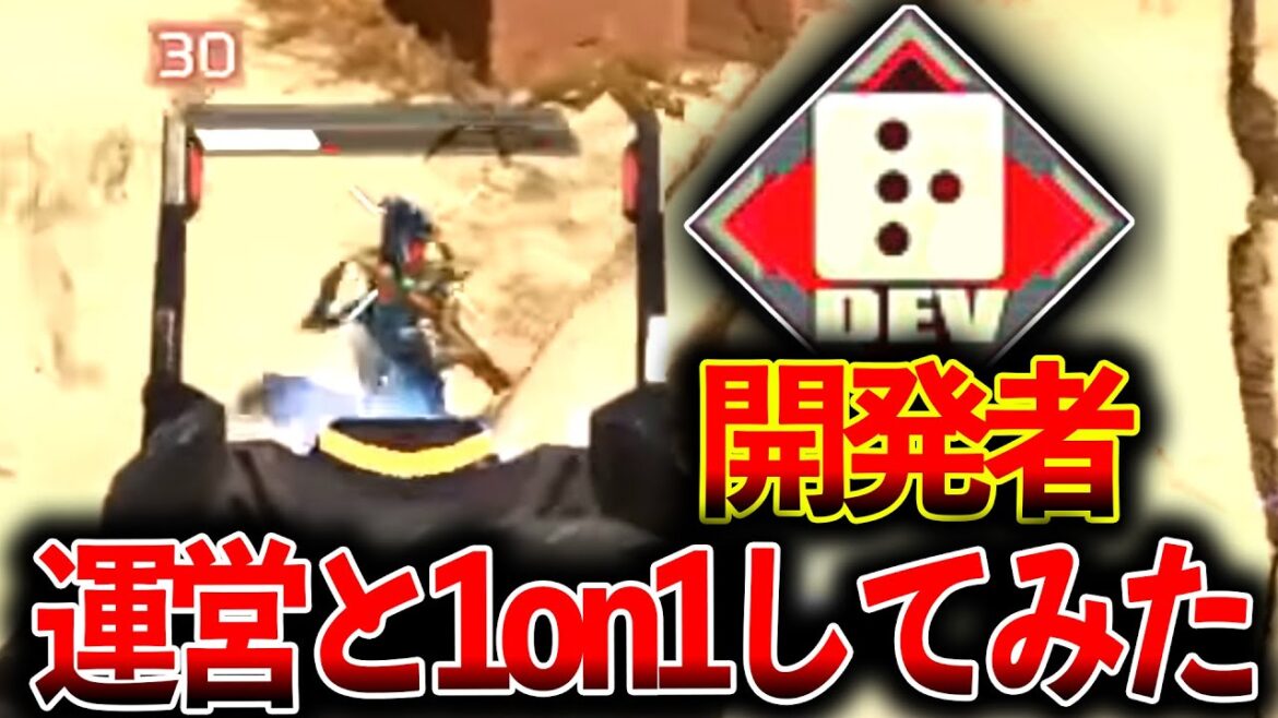 運営ってホントに強い?”APEX開発者”と1on1してみたwww│Apex Legends