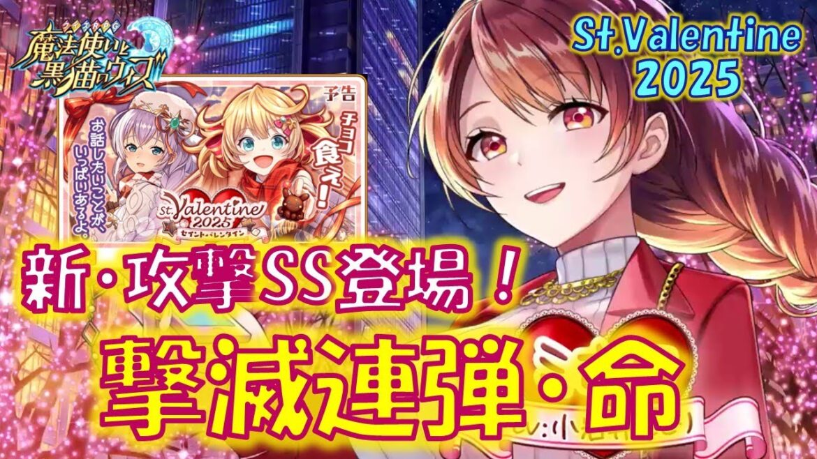 【黒猫のウィズ】HPが鍵を握る新攻撃SS登場、その名は撃滅連弾・命!4精霊解説!St.Valentine2025の精霊たち…【解説】