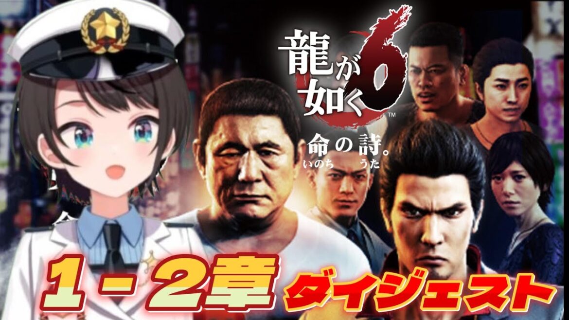 大空スバルの『龍が如く6』1日目ダイジェスト※ネタバレ注意【ホロライブ切り抜き】