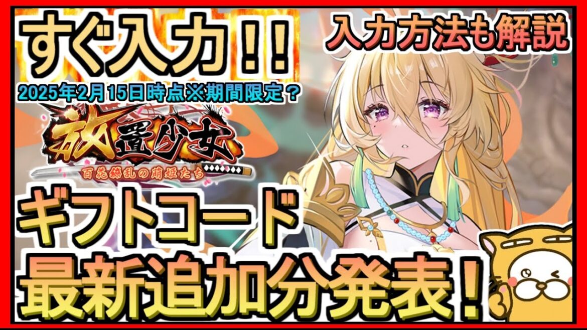 【放置少女】ギフトコード 最新追加分発表 入力方法解説 2025年2月15日時点※期間限定?【放置少女~百花繚乱の萌姫たち~】