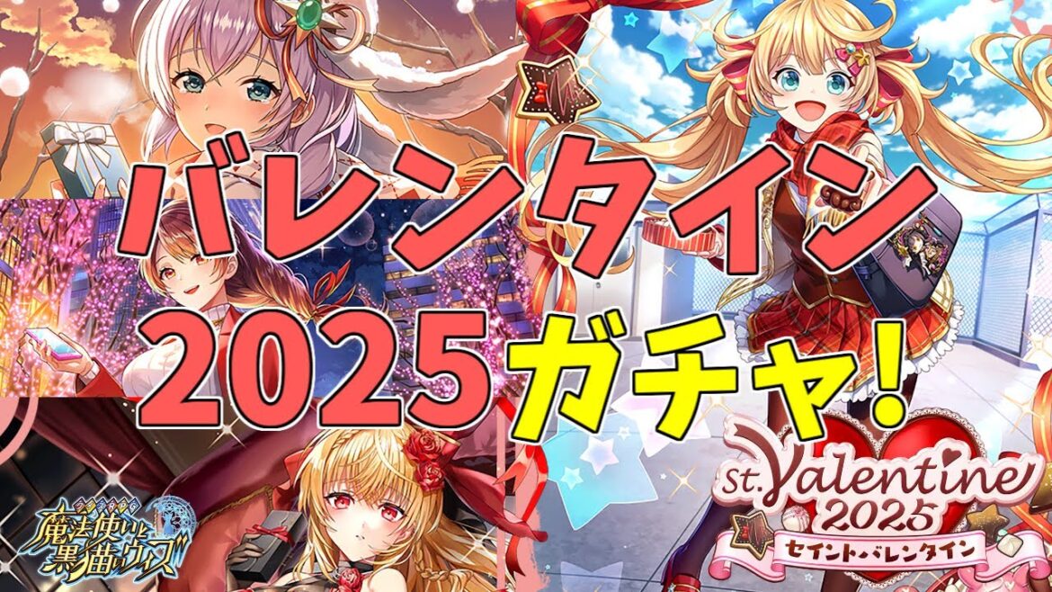 【黒猫のウィズ】幻闘戦が苦しい男のバレンタイン2025ガチャ!!【実況】