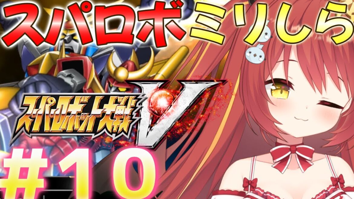 【 スーパーロボット大戦V 】#10 ミリしらスパロボ!完全初見がやるよ!どうりんけ~ん!!【VTuber】