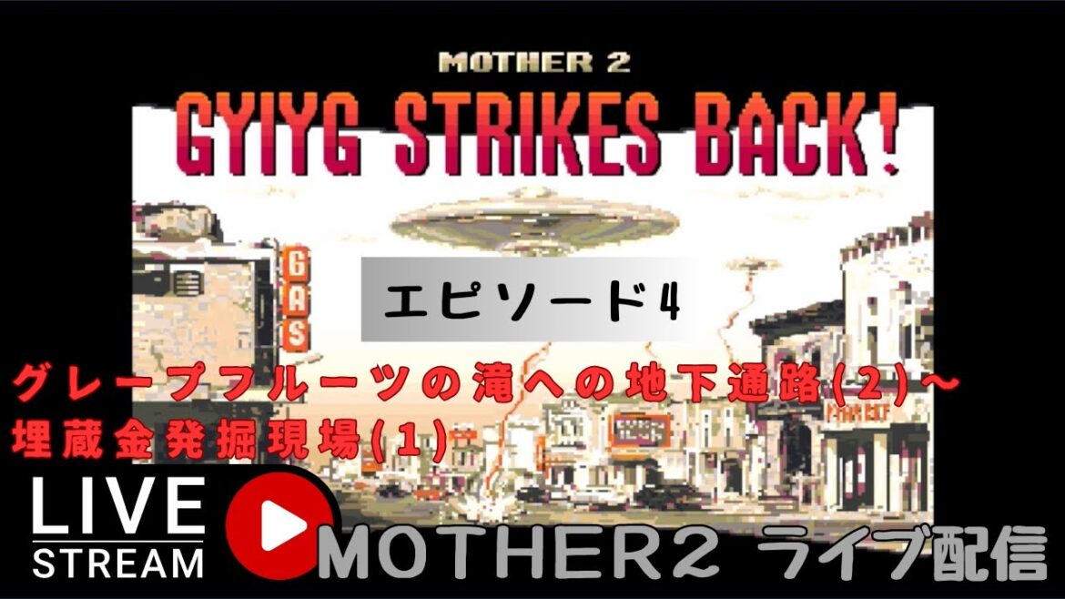 第1346回 ライブ配信【Ep.4 MOTHER2 ギーグの逆襲】*ネタバレあり【レトロゲーム】【ゲーム実況】MOTHER2 Gyiyg Strikes Back!