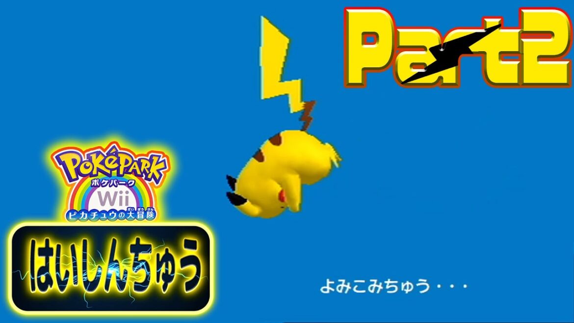ポケパークという最高のゲーム【ポケパークWii~ピカチュウの大冒険~】配信~2日目午後の部「正義漢ゾーンマスターバシャーモ編」~