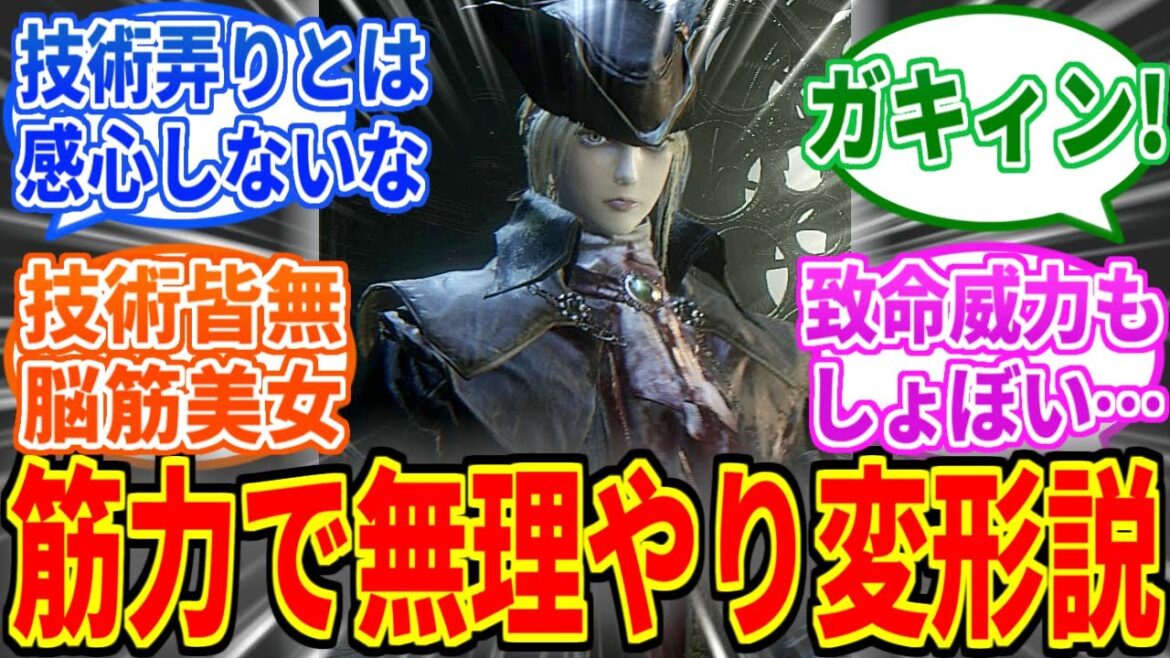 【Bloodborne】マリア様の落葉「ガキィン!」狩人「チン」これは筋力99を見たネットの反応集【ブラッドボーン】