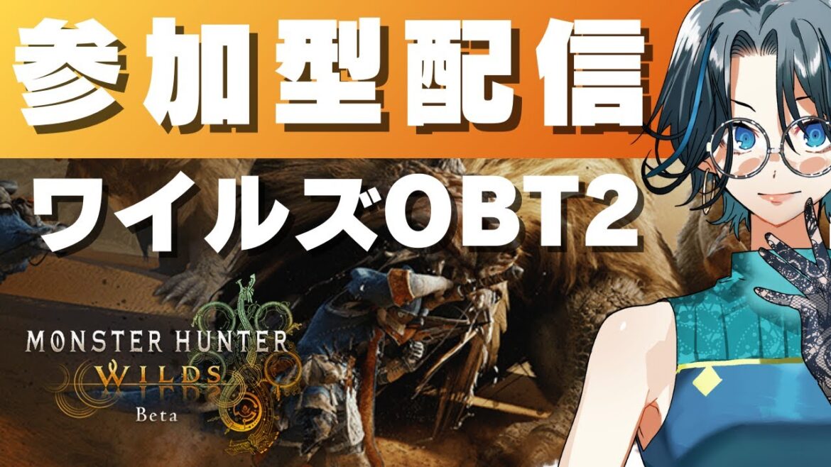 【モンハンワイルズ】参加型!OBT2で狩猟笛と太刀練習!◆ゲーム実況◆ネタバレ注意