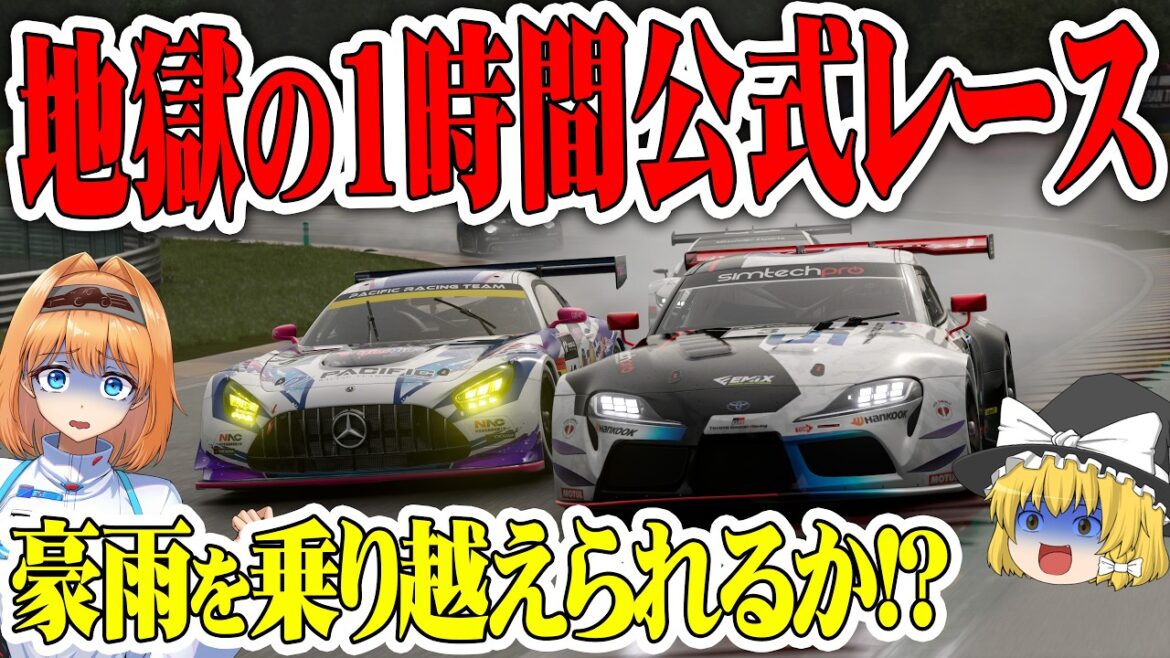 【ゆっくり実況】豪雨のスパで “1時間” を超える公式戦が過酷すぎた…【グランツーリスモ7 / GT7】