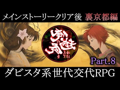 【俺屍 裏京都編 #8】メインストーリークリア後、本当の黒幕に会いに行く【俺の屍を越えてゆけ(リメイク版)実況プレイ PS4】