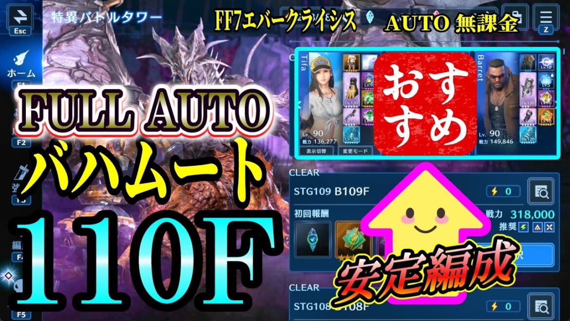 FF7EC 110F バハムート 完全フルオート編成解説 復刻 吹き荒れる渦塔     @KOJIROGAMES 特異バトルタワー 異形の蹂躙 FF7エバークライシス