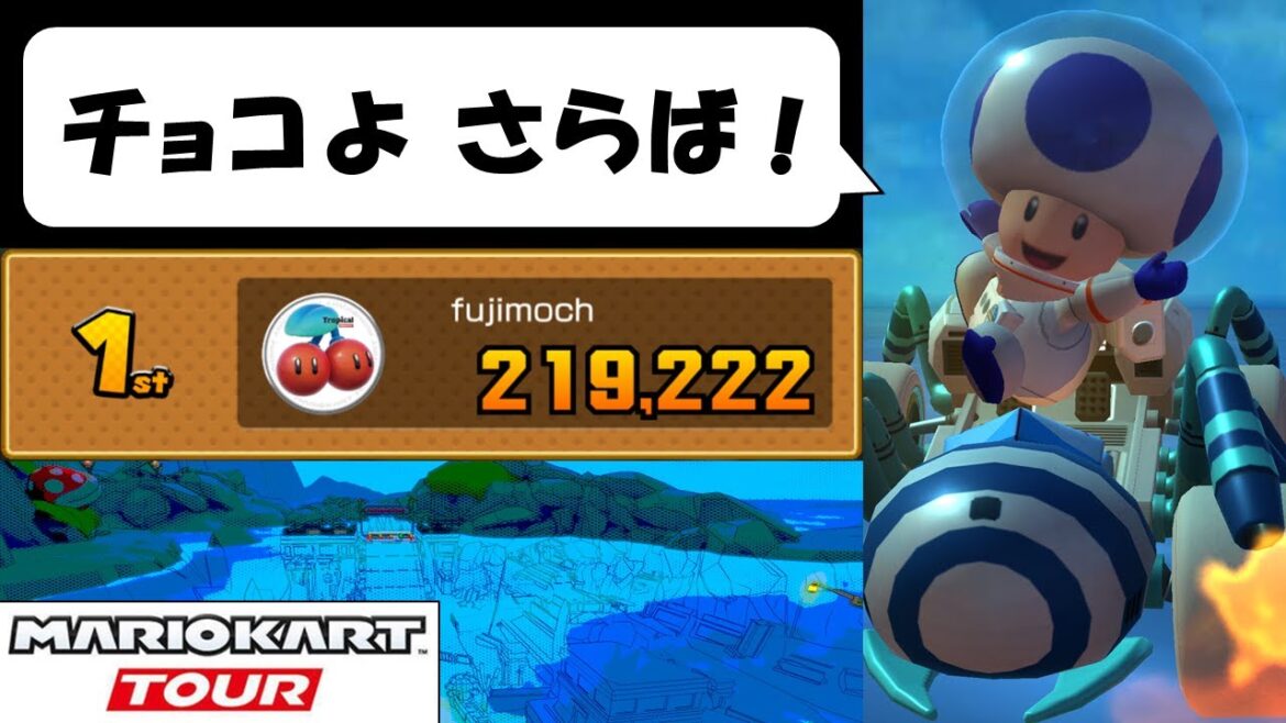 【Mario Kart Tour】The Exploration Tour (2/2) 気分転換にチョコっとだけ走ってみた 探検ツアー後半