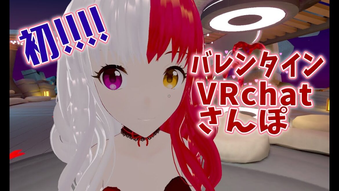 【#vrchat 】VRCは初デビュー配信!! バレンタインなのでお散歩一緒にいこう【#声真似 】
