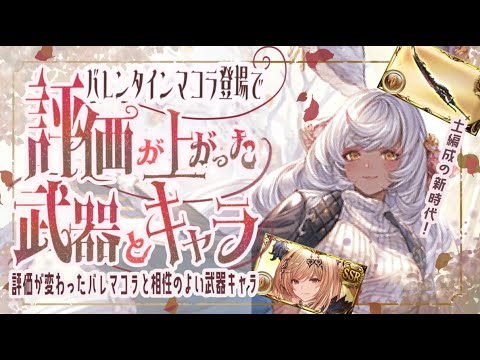 バレマコラで評価が上がったキャラ/武器/ジョブとカイム無しディアスポラHLフルオートについて【グラブル】【グランブルーファンタジー】