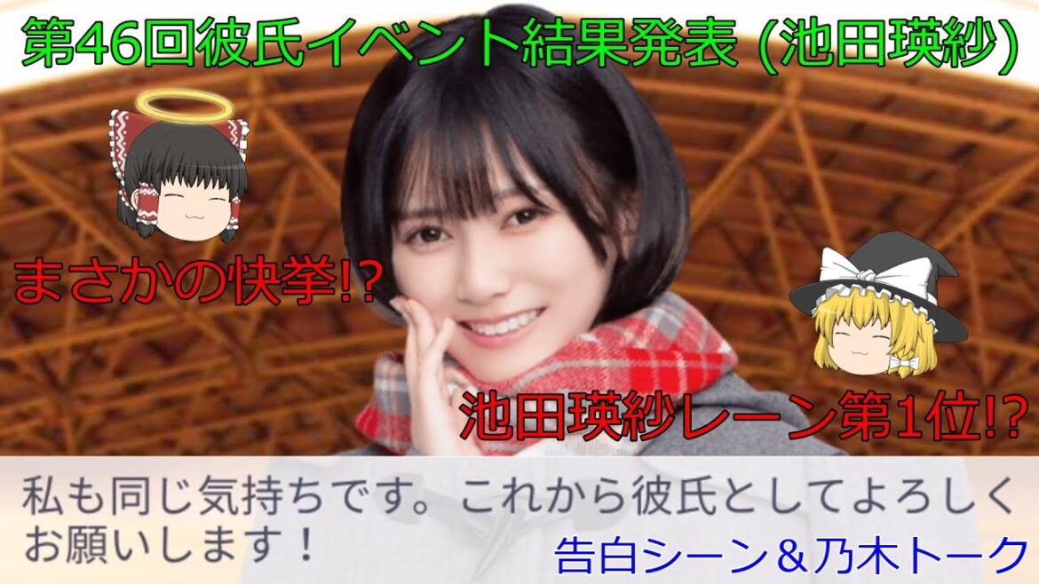 乃木恋池田瑛紗第46回彼氏イベント結果発表池田瑛紗レーン第1位!?告白シーン&乃木トーク