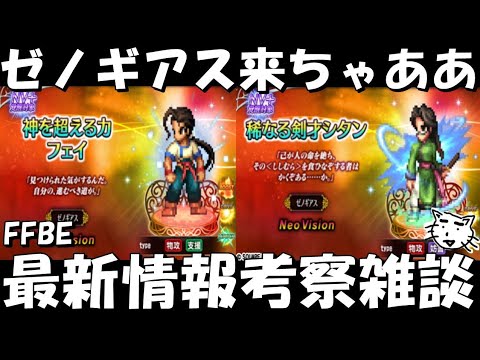 【FFBE】神を超える力フェイ・稀なる剣士シタン実装決定!ゼノギアスコラボ来ちゃああ!!最新情報考察雑談【Final Fantasy BRAVE EXVIUS】
