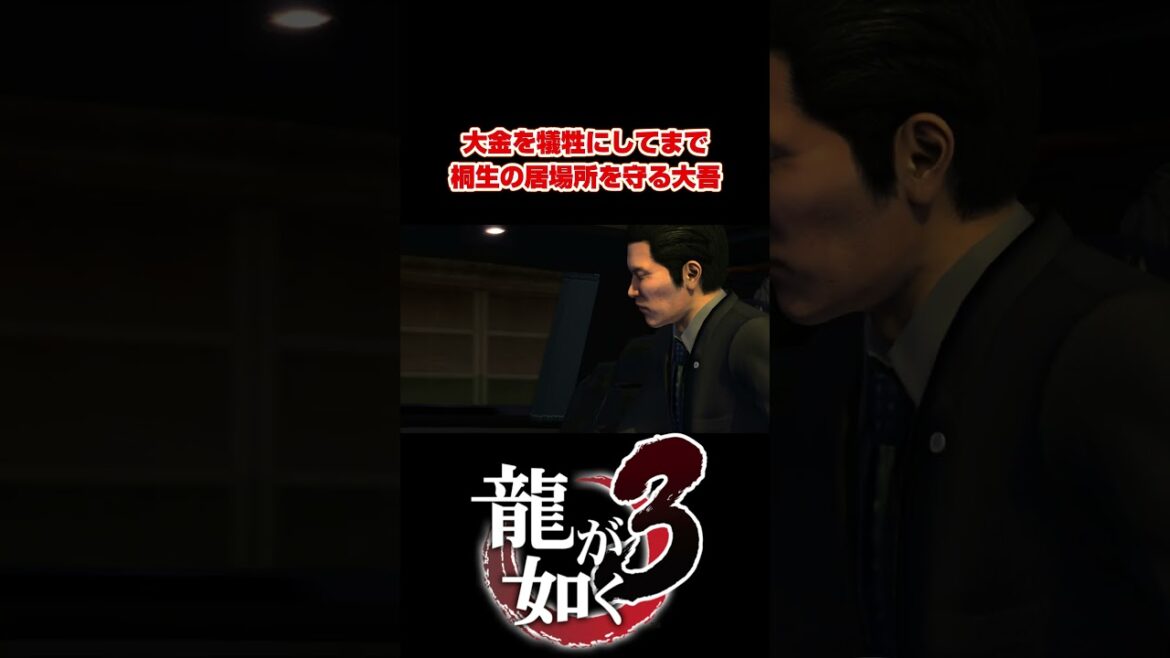 【龍が如く3】金より友情を取る男【PS5 / PS4 / PC】 #shorts  #龍が如く極3  #龍が如く