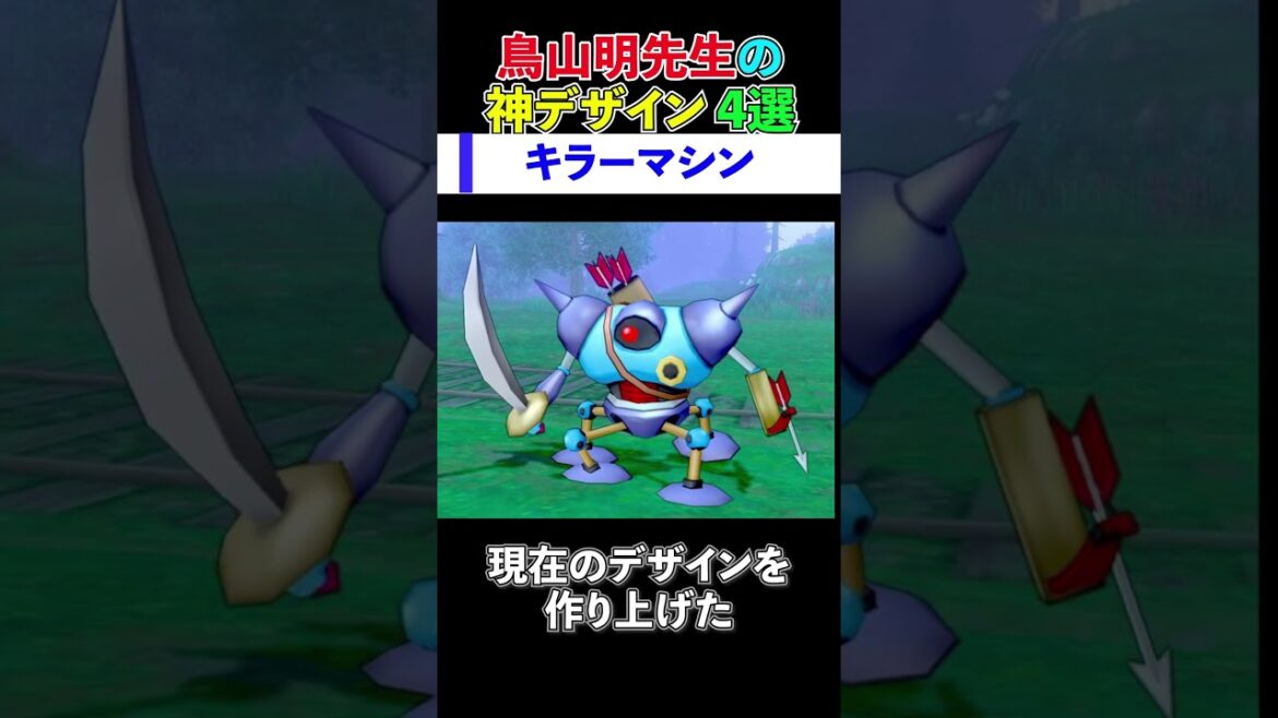 鳥山明先生の神デザイン4選