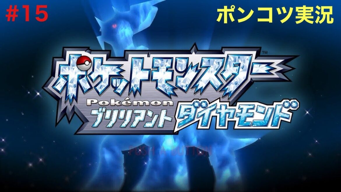 【ポケモン ダイヤモンド】#15 初見プレイのゲーム実況!ポンコツ白黒士が!?