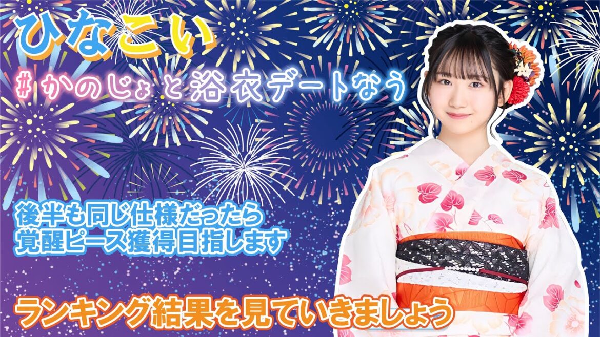 【ひなこい】覚醒ピースが獲得しやすいイベントでしたね『#かのじょと浴衣デートなう』前編 ランキングを見ていきましょう