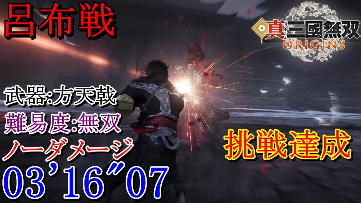 【真・三國無双ORIGINS】呂布戦(下邳の戦い) 方天戟 難易度:無双 ノーダメージ 挑戦達成 03’16″07