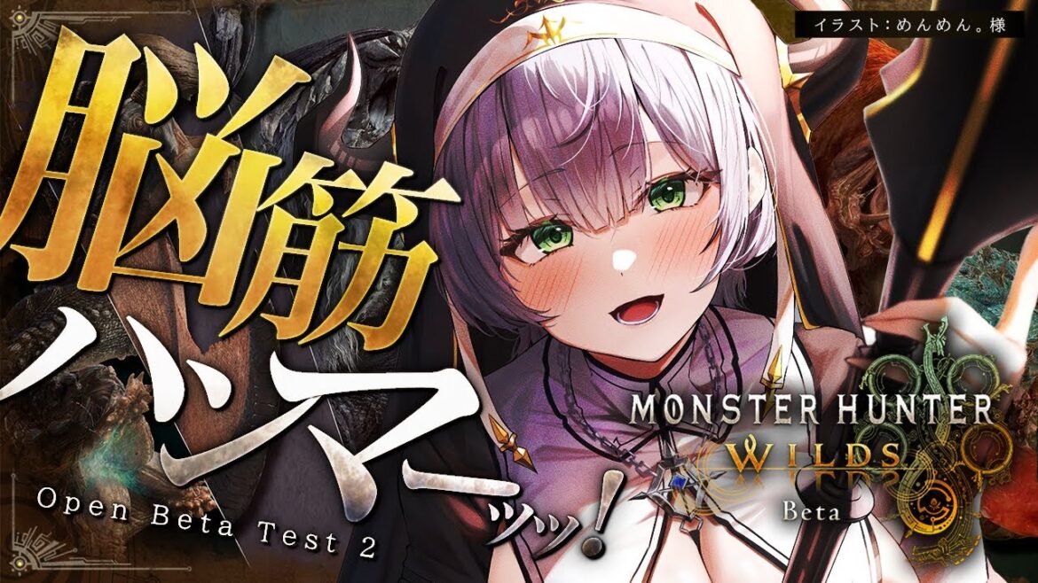 【モンハンワイルズOBT】待望の「モンスターハンターワイルズ」オープンベータテスト2回目!!やるよ~!!【白銀ノエル/ホロライブ】