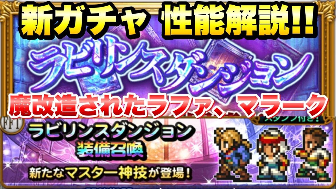 【FFRK】ラビリンスダンジョン FFT 新ガチャ 性能解説! 魔改造されて遂に復活!ラファ、マラーク 雷属性最強キャラランキングが変わる?! ラムザもいるよ! M神、クリ神 FFレコードキーパー