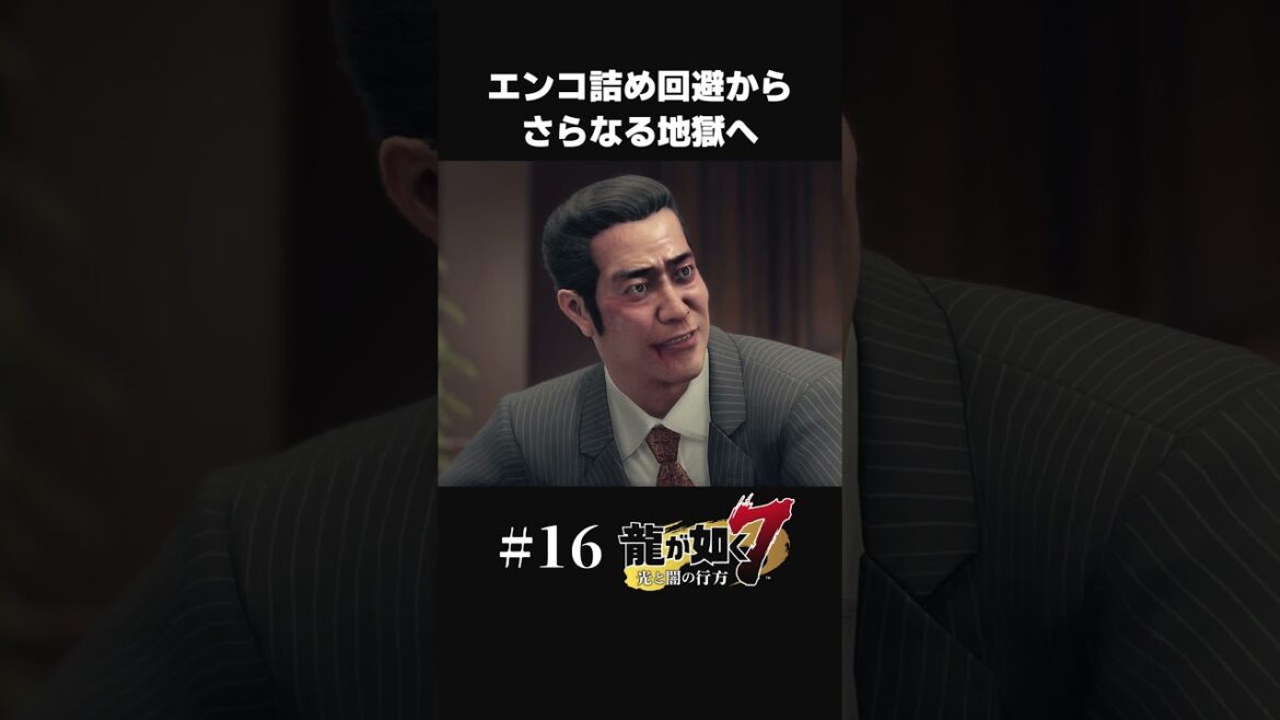 エンコ詰めよりつらい仕打ちをくらう極道の末路【#16 龍が如く7/Yakuza Like A Dragon】#shorts