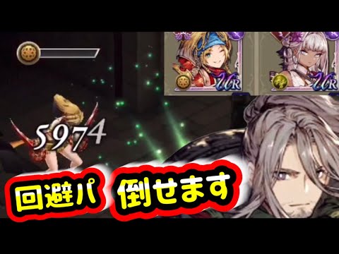 【FFBE幻影戦争/無の刀士オー】リュック&ヴィネラ回避パを活かしも倒しも出来る動画