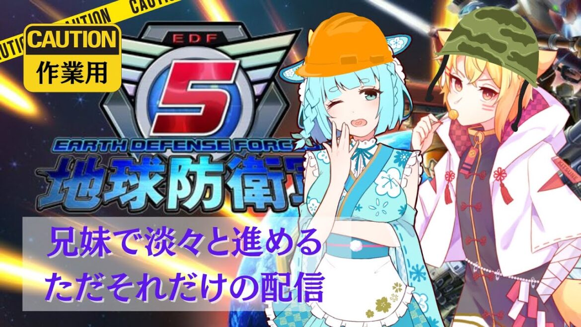 【実況配信】地球防衛軍5:兄妹でワイワイストーリー進行&武器ゲット! ※ネタバレあり