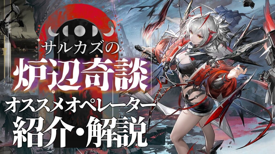 【アークナイツ解説】統合戦略「サルカズの炉辺奇談」でオススメのオペレーター【Arknights/明日方舟】
