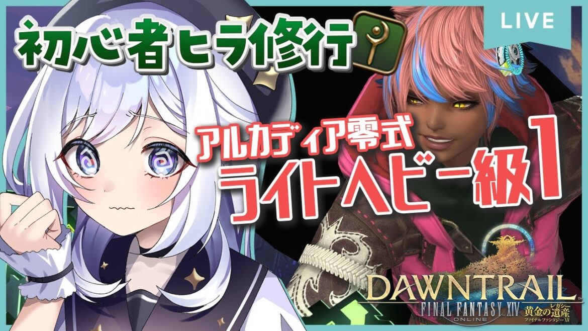 【FF14】 ヒーラーデビューアルカディアライトヘビー級零式1層!【FFXIV/Vtuber/五十海夕鶴】