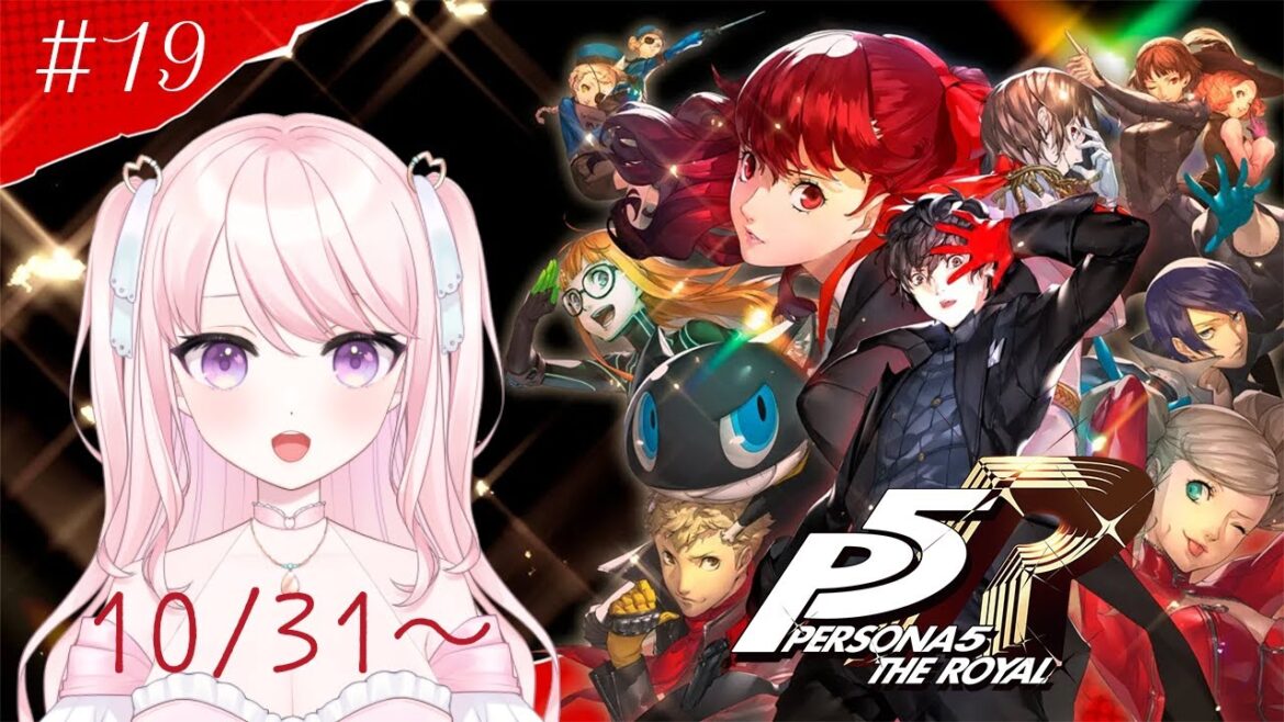 【ペルソナ5ザ・ロイヤル】#19 完全初見/ 最後?のパレスへれっつご~!【華和おもち】