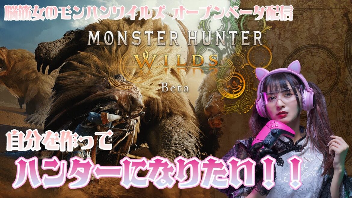 #4【モンハンワイルズ】第2回オープンベータテスト!【ひたすら討伐編】❣概要欄必読❣