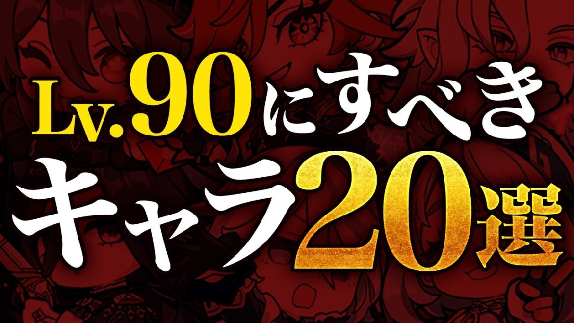 【原神】Ver5.4版!絶対レベル90にするべきキャラ20選【げんしん】