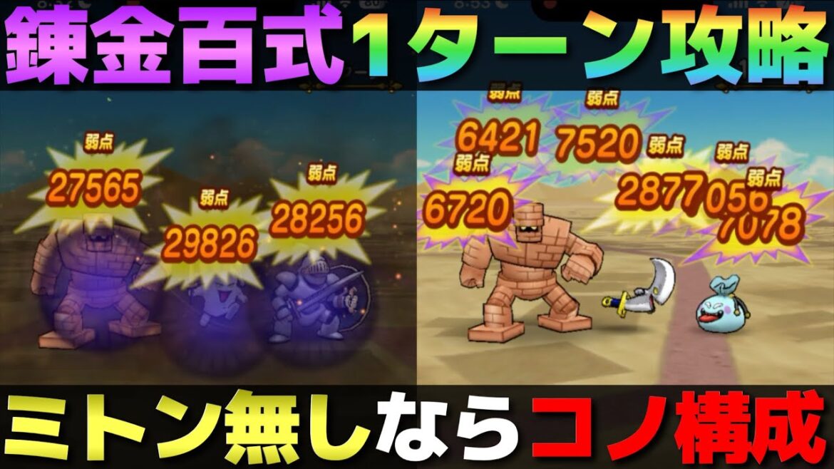 【ドラクエウォーク】錬金百式〜物質編〜1ターン攻略。オート&手動の2種類紹介します。